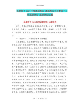 县委班子2024年度述职报告