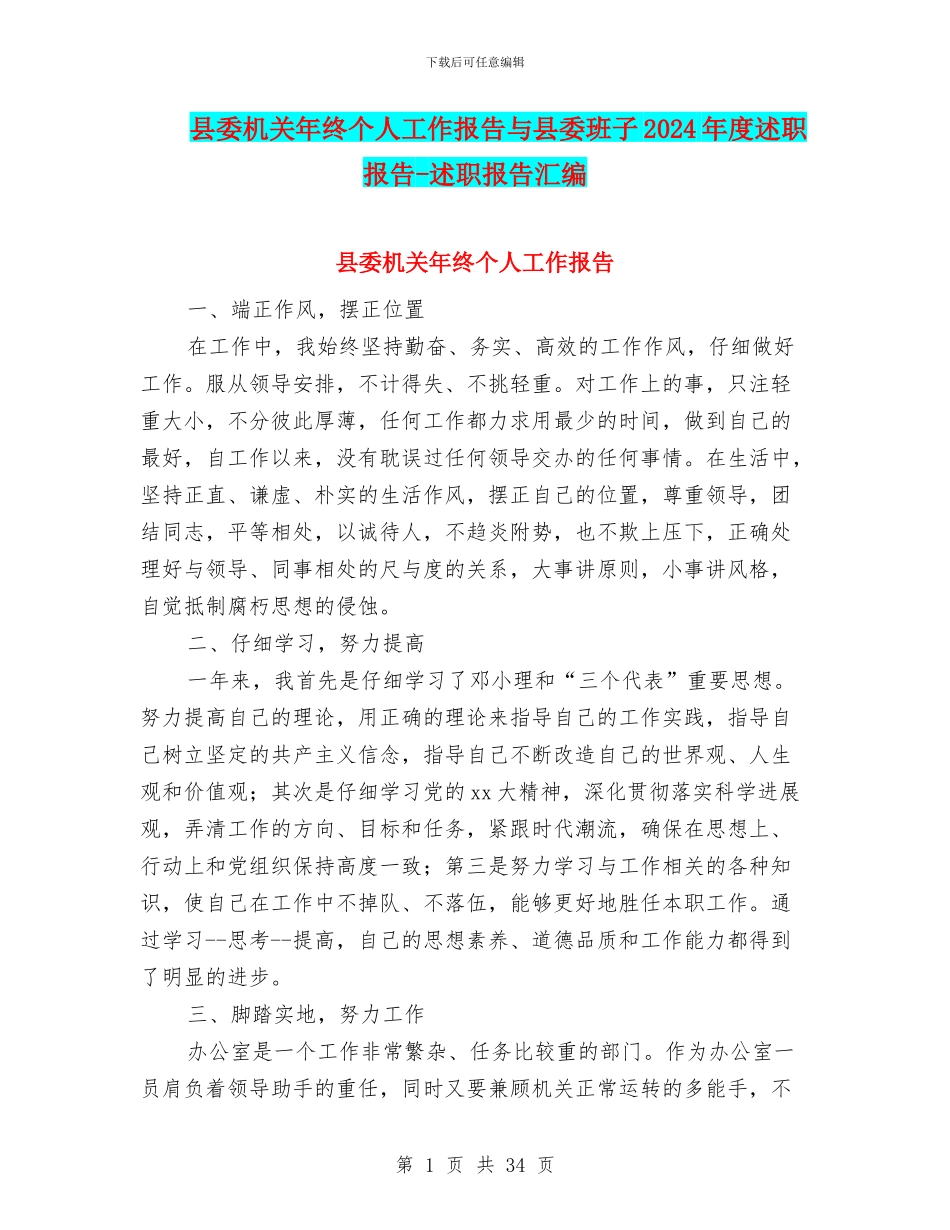 县委机关年终个人工作报告与县委班子2024年度述职报告_第1页