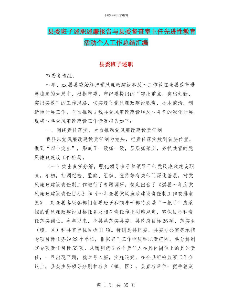 县委班子述职述廉报告与县委督查室主任先进性教育活动个人工作总结汇编_第1页