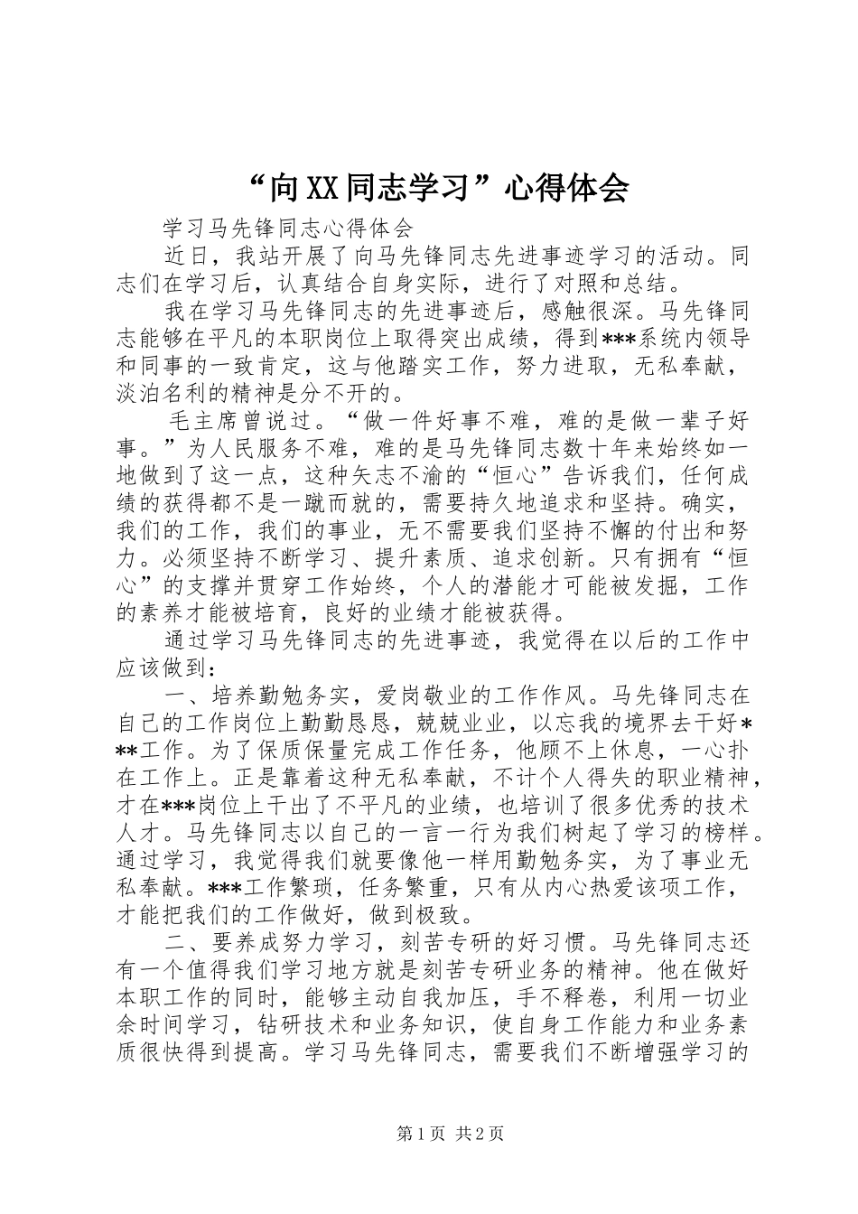 “向XX同志学习”心得体会_第1页