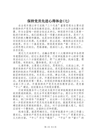 保持党员先进心得体会(七)