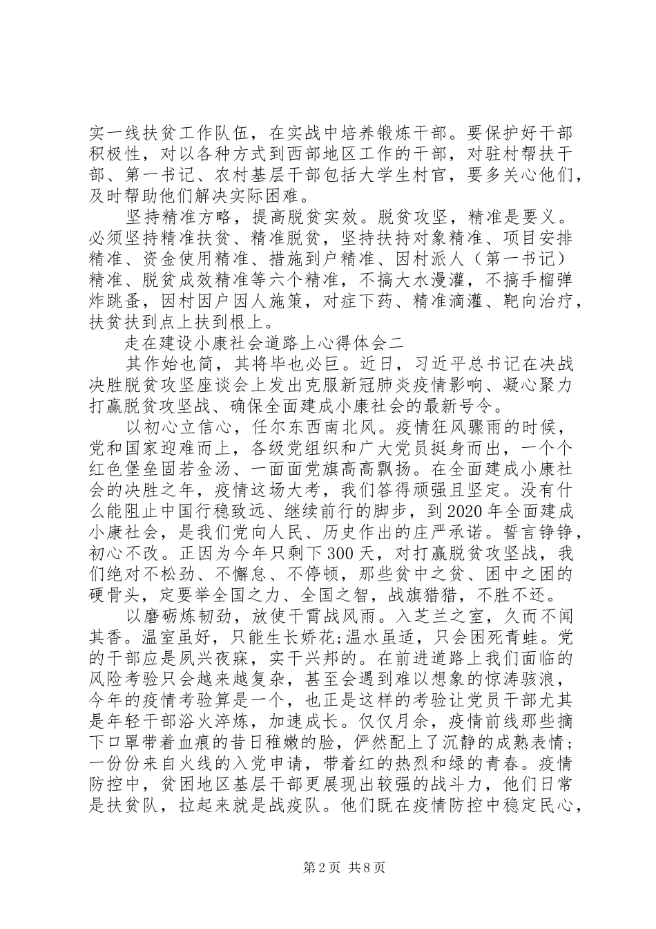 走在建设小康社会道路上心得体会_第2页