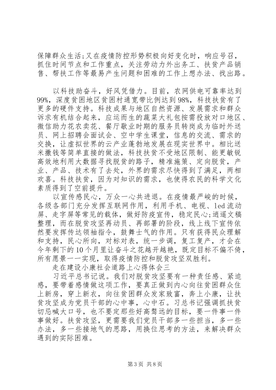 走在建设小康社会道路上心得体会_第3页