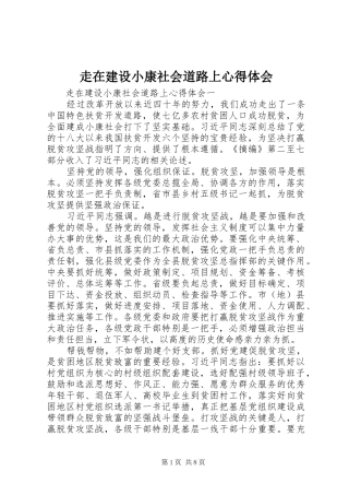 走在建设小康社会道路上心得体会