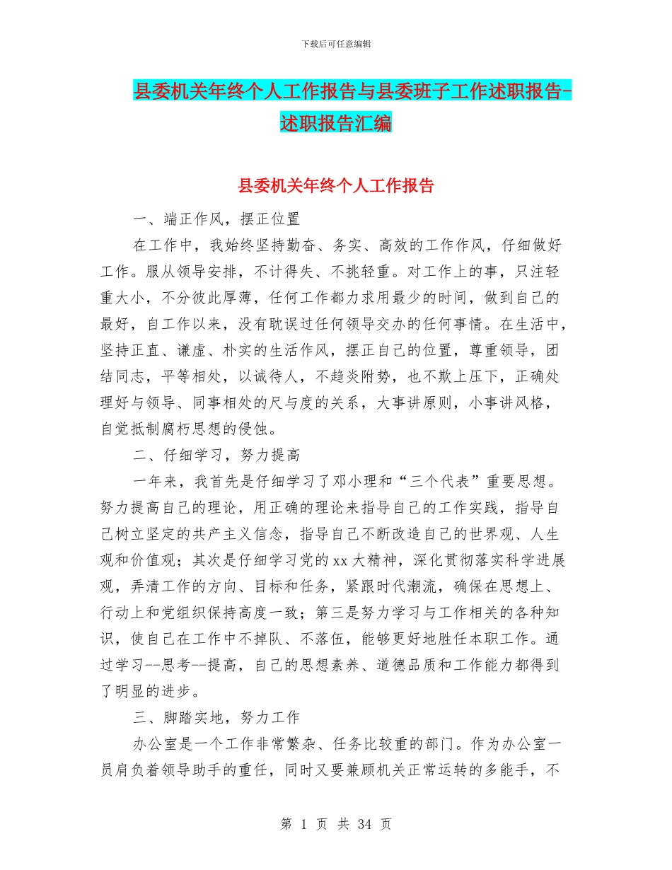 县委机关年终个人工作报告与县委班子工作述职报告_第1页