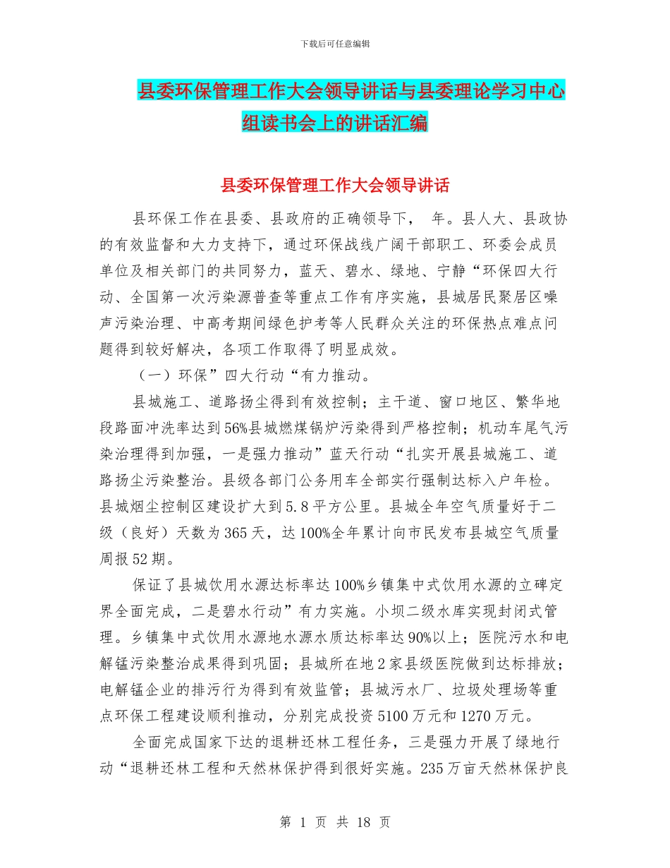 县委环保管理工作大会领导讲话与县委理论学习中心组读书会上的讲话汇编_第1页