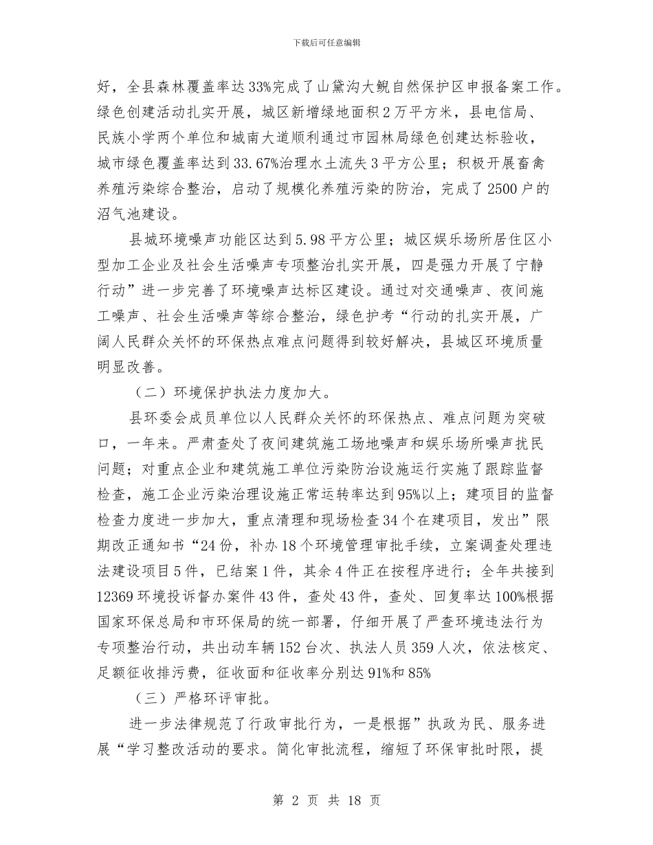 县委环保管理工作大会领导讲话与县委理论学习中心组读书会上的讲话汇编_第2页