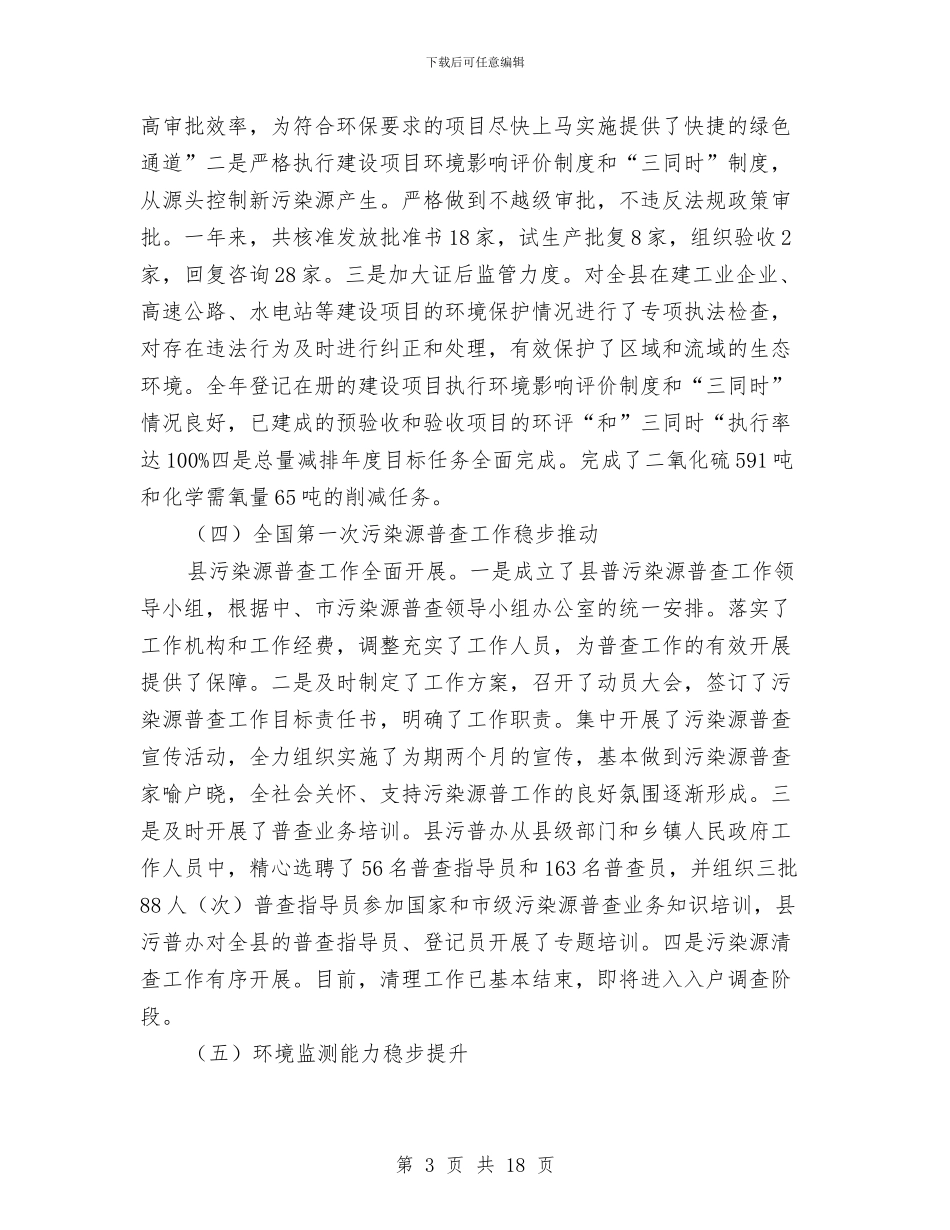 县委环保管理工作大会领导讲话与县委理论学习中心组读书会上的讲话汇编_第3页