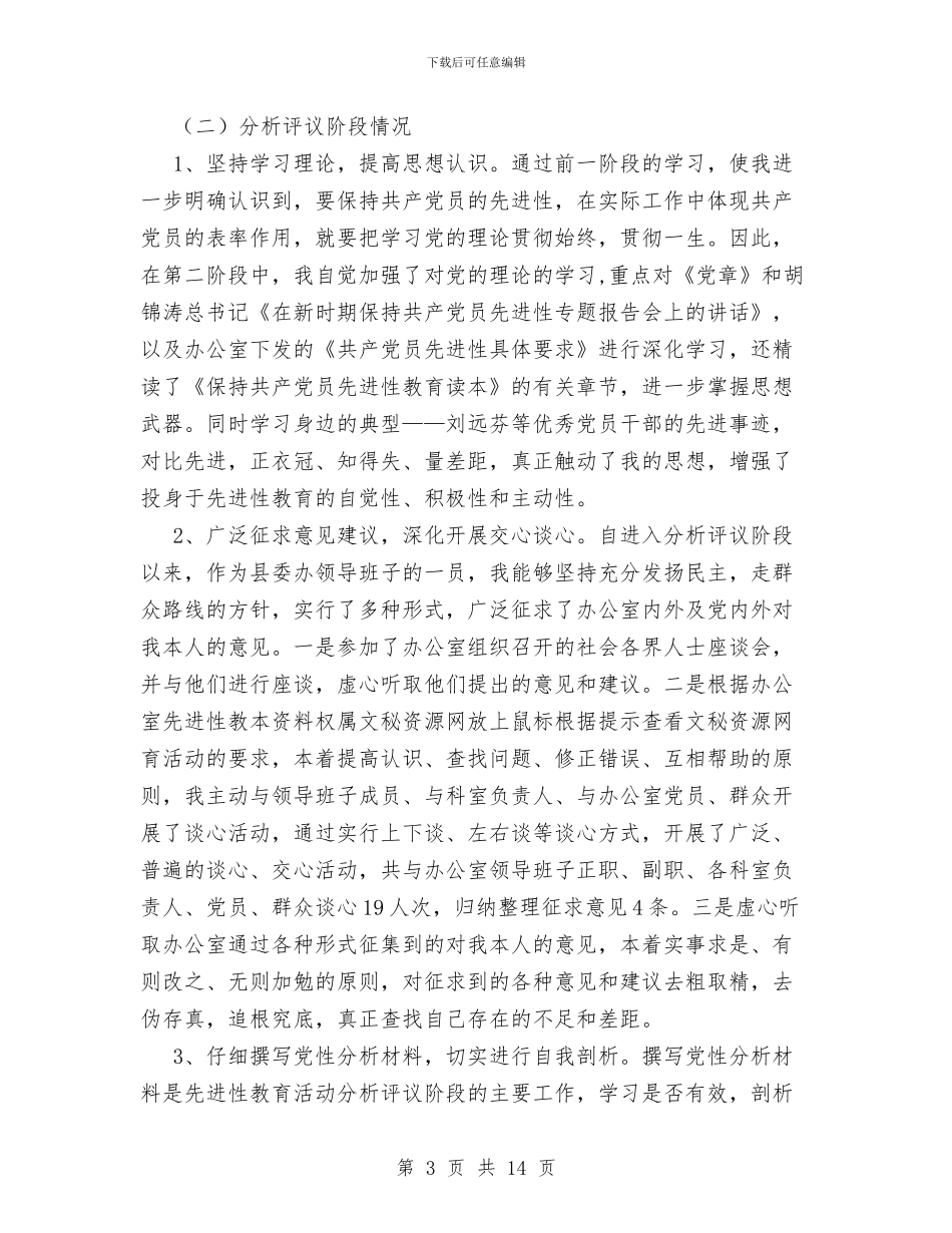 县委督查室主任先进性教育活动个人工作总结与县委科学发展观分析检查报告群众评议会议主持词汇编_第3页