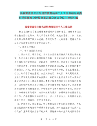 县委督查室主任先进性教育活动个人工作总结与县委科学发展观分析检查报告群众评议会议主持词汇编
