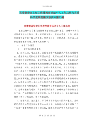 县委督查室主任先进性教育活动个人工作总结与县委科学发展观整改落实方案汇编