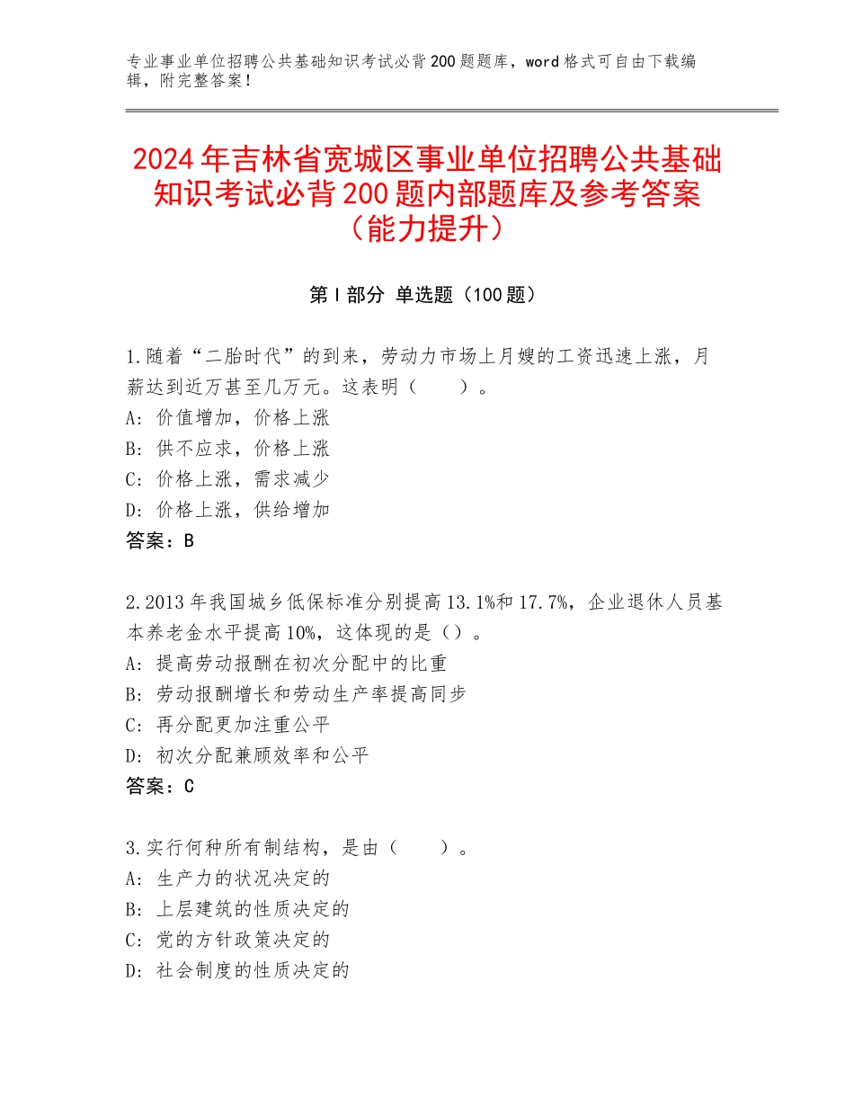 2024年吉林省宽城区事业单位招聘公共基础知识考试必背200题内部题库及参考答案（能力提升）_第1页
