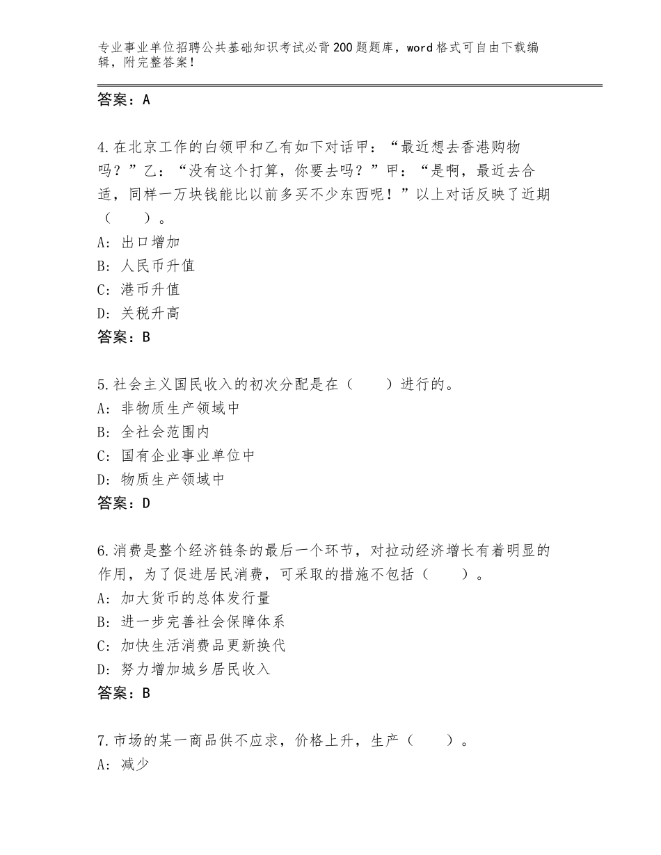 2024年吉林省宽城区事业单位招聘公共基础知识考试必背200题内部题库及参考答案（能力提升）_第2页