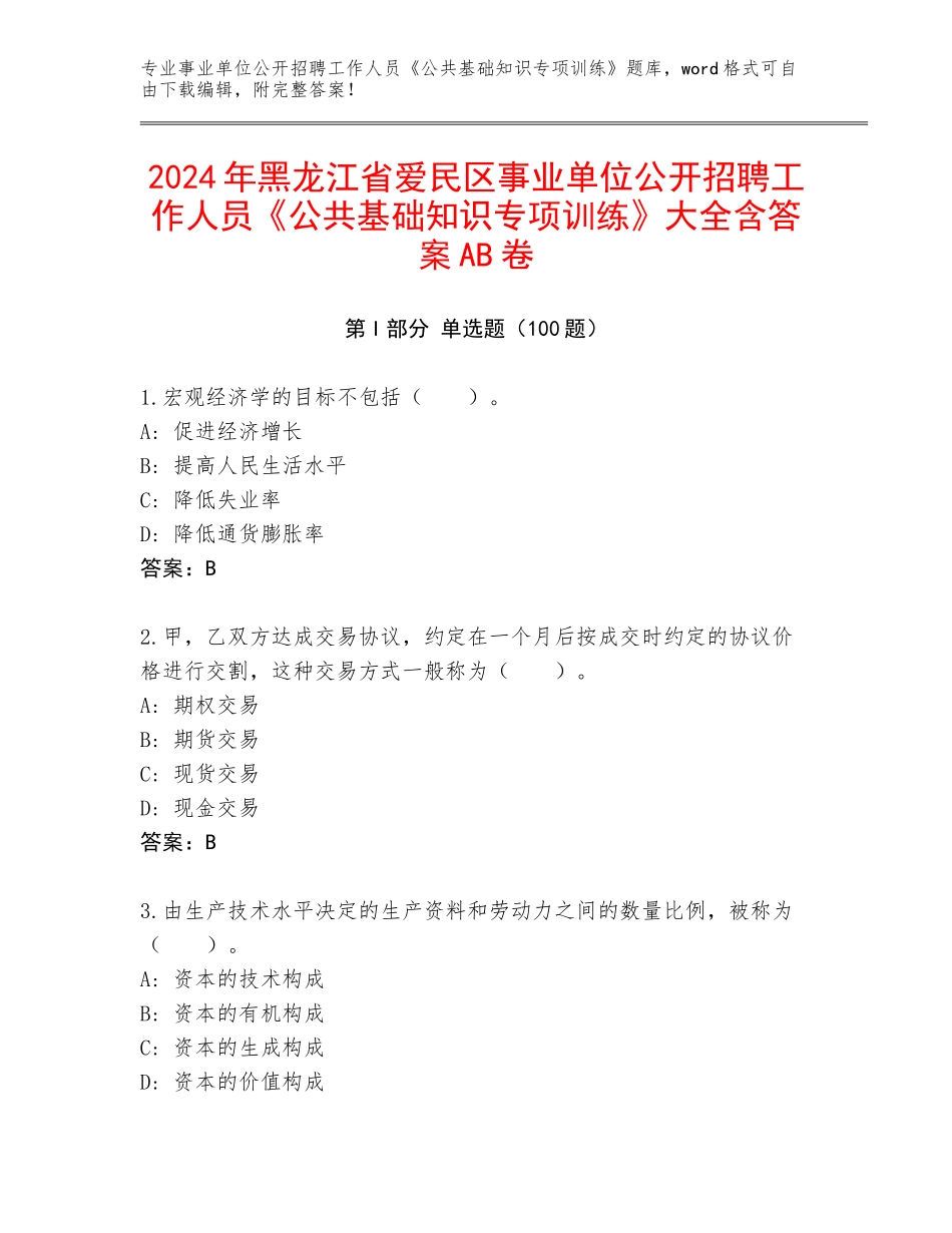 2024年黑龙江省爱民区事业单位公开招聘工作人员《公共基础知识专项训练》大全含答案AB卷_第1页