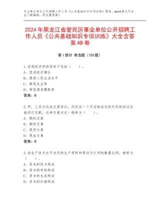 2024年黑龙江省爱民区事业单位公开招聘工作人员《公共基础知识专项训练》大全含答案AB卷