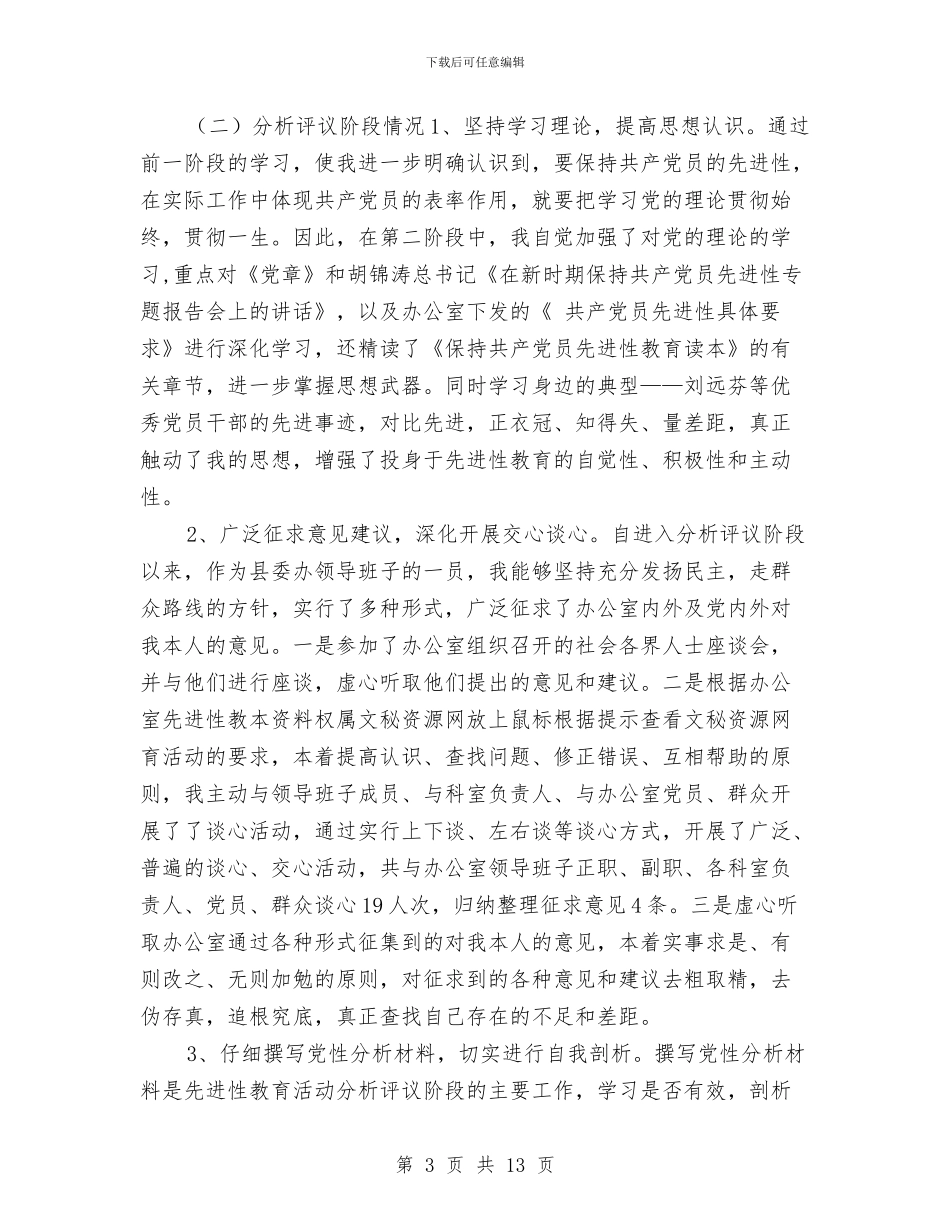 县委督查室主任先进性教育活动个人工作总结与县委移民扶贫情况汇总汇编_第3页