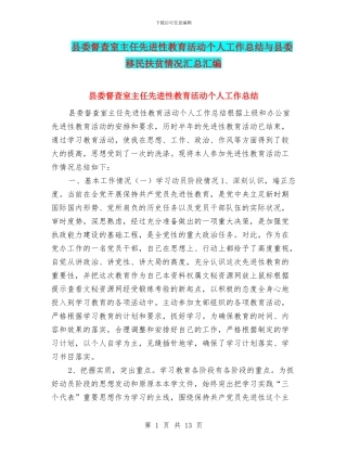 县委督查室主任先进性教育活动个人工作总结与县委移民扶贫情况汇总汇编