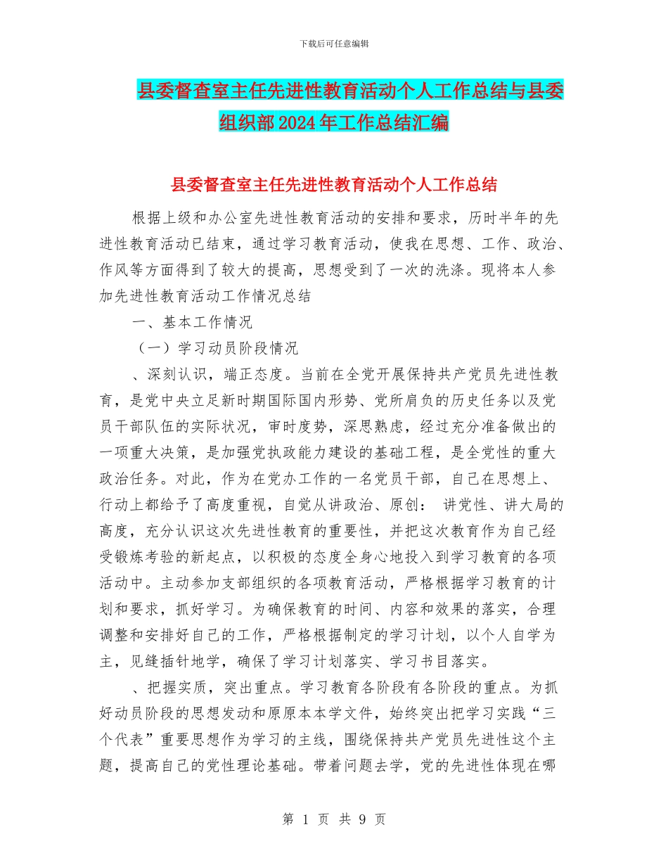 县委督查室主任先进性教育活动个人工作总结与县委组织部2024年工作总结汇编_第1页