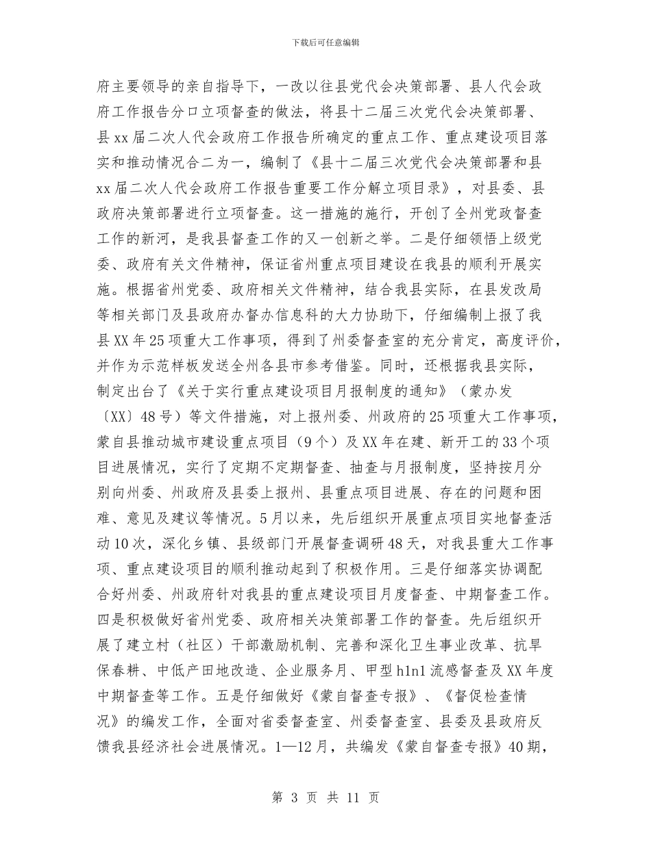 县委督查室履职工作总结与县委科学发展观分析检查报告群众评议会议主持词汇编_第3页