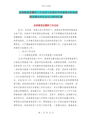 县委督查室履职工作总结与县委科学发展观分析检查报告群众评议会议主持词汇编