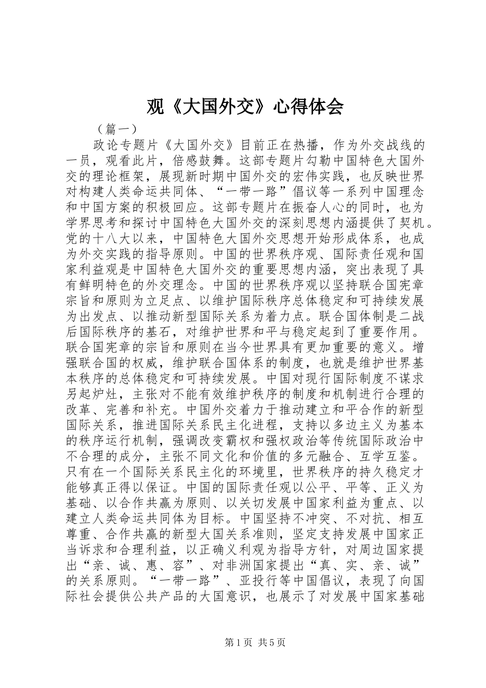 观《大国外交》心得体会_第1页