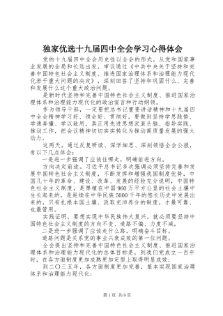 独家优选十九届四中全会学习心得体会