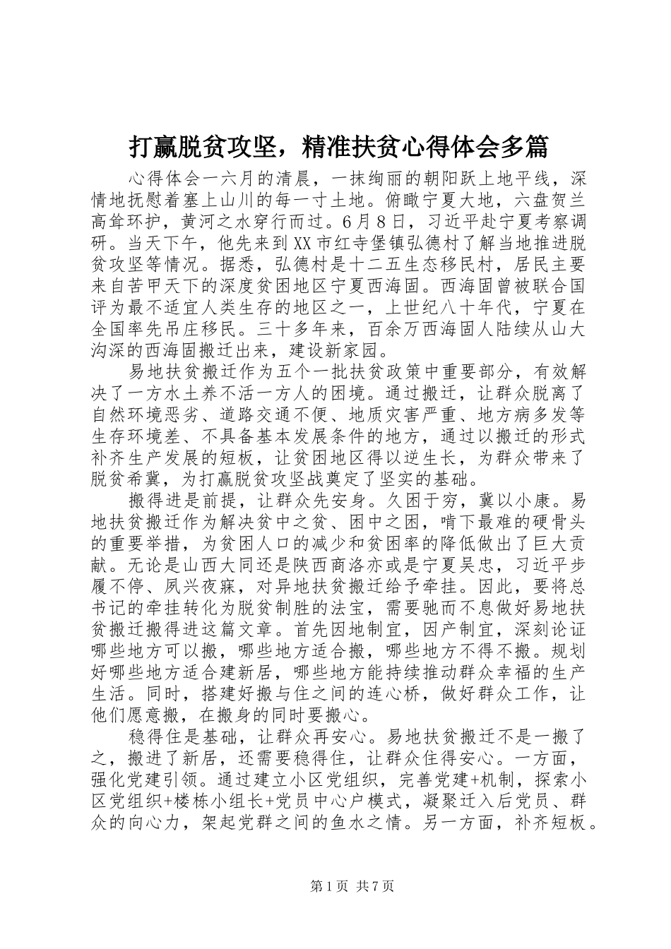 打赢脱贫攻坚，精准扶贫心得体会多篇_第1页