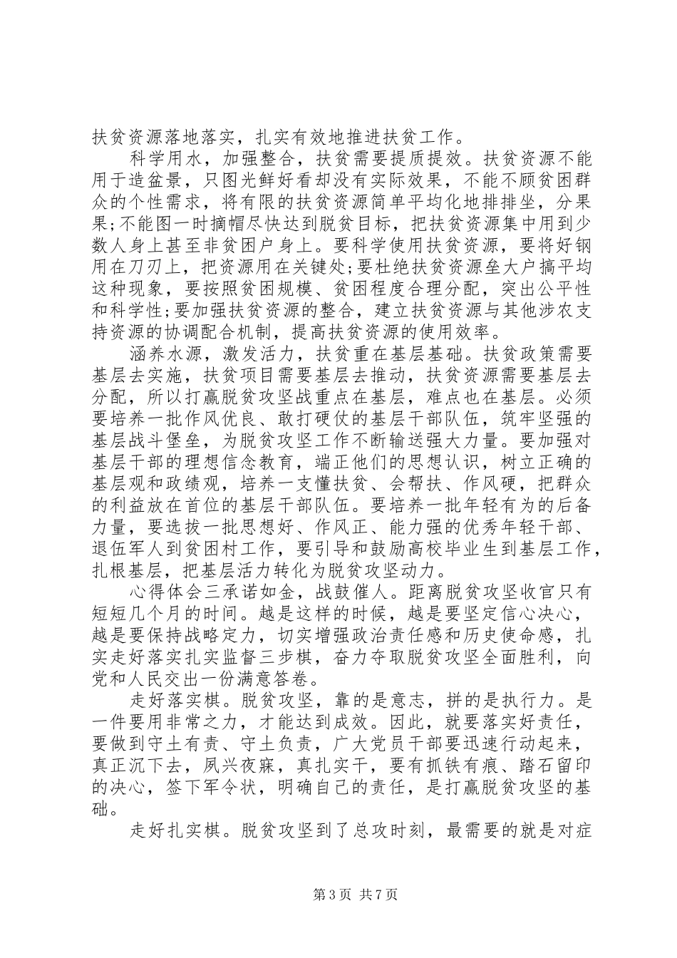 打赢脱贫攻坚，精准扶贫心得体会多篇_第3页