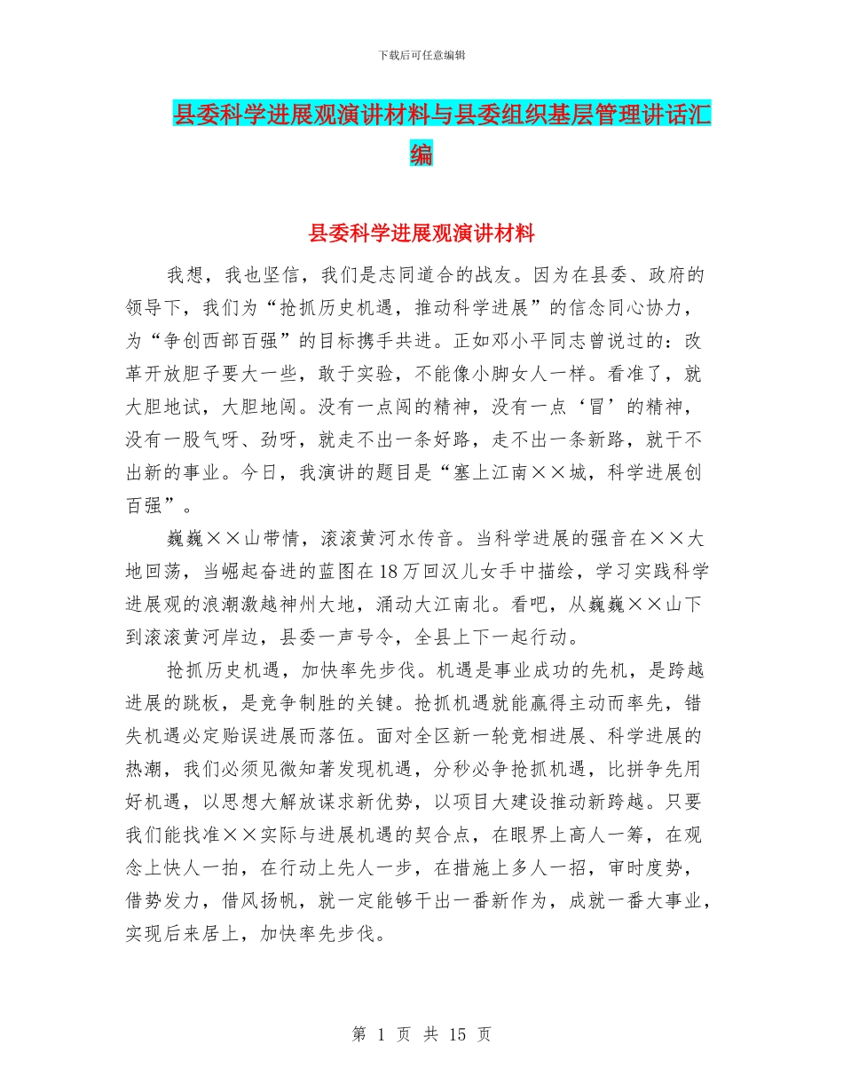 县委科学发展观演讲材料与县委组织基层管理讲话汇编_第1页
