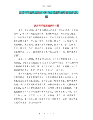 县委科学发展观演讲材料与县委组织基层管理讲话汇编