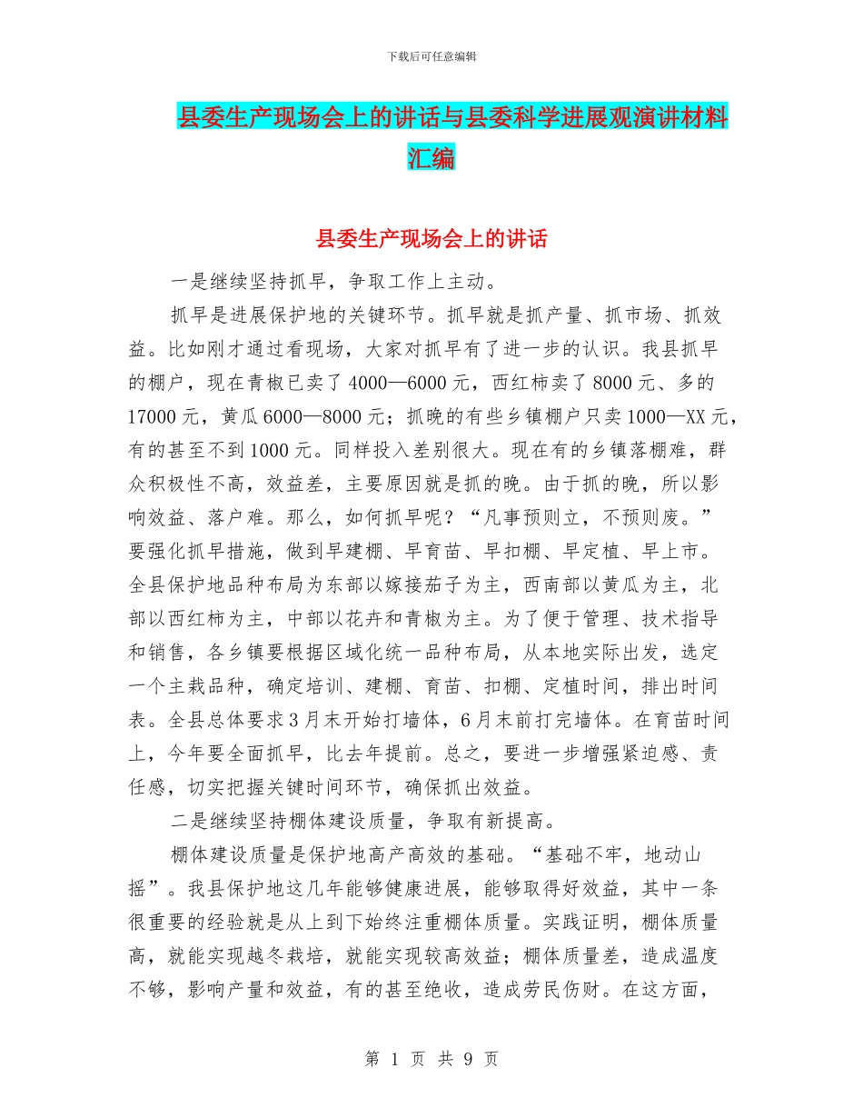 县委生产现场会上的讲话与县委科学发展观演讲材料汇编_第1页