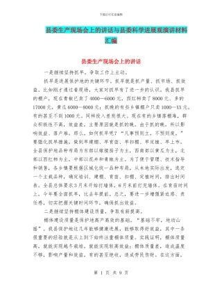 县委生产现场会上的讲话与县委科学发展观演讲材料汇编