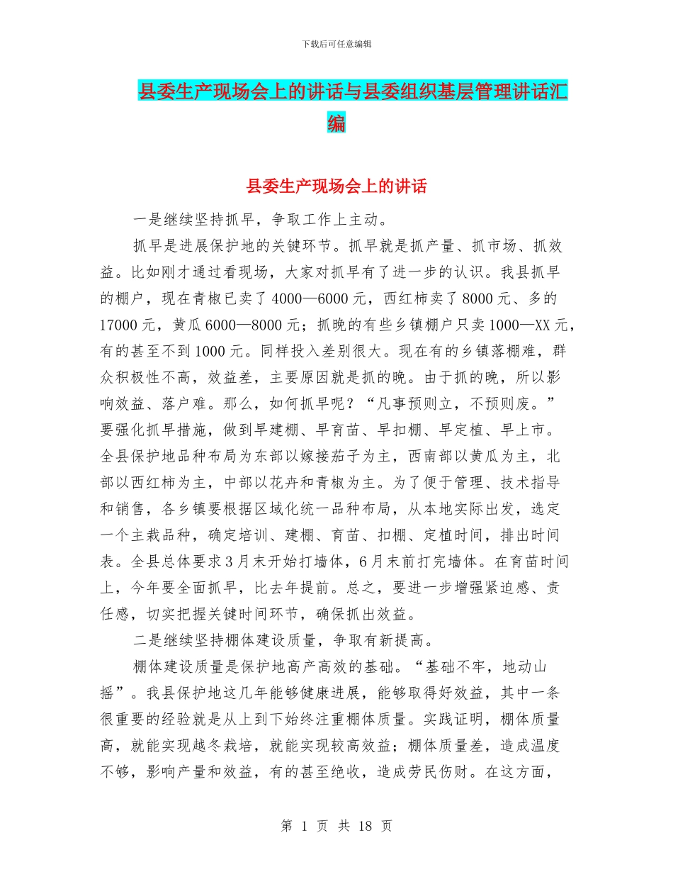 县委生产现场会上的讲话与县委组织基层管理讲话汇编_第1页