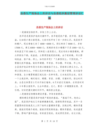 县委生产现场会上的讲话与县委组织基层管理讲话汇编