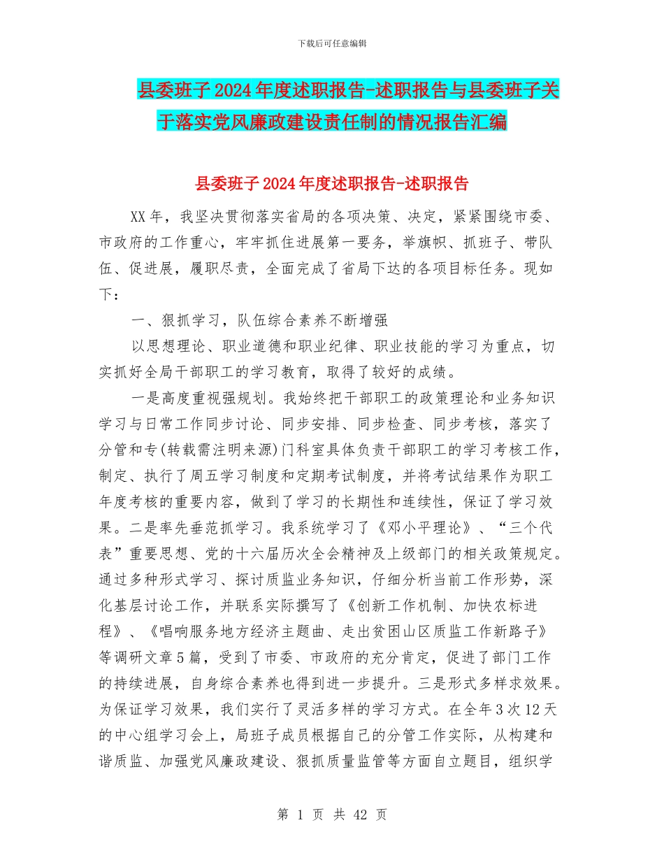 县委班子2024年度述职报告-述职报告与县委班子关于落实党风廉政建设责任制的情况报告汇编_第1页