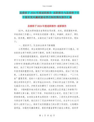 县委班子2024年度述职报告-述职报告与县委班子关于落实党风廉政建设责任制的情况报告汇编