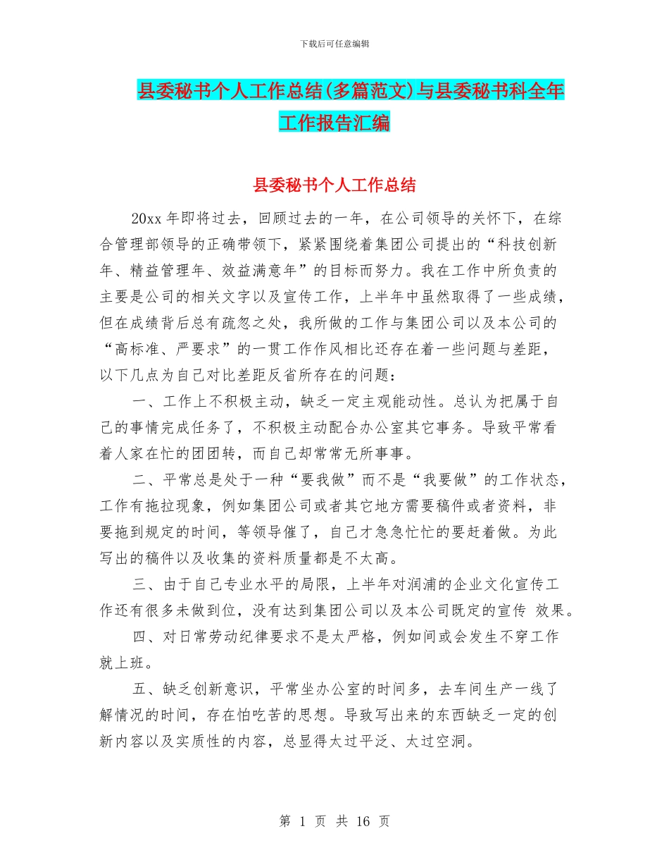 县委秘书个人工作总结与县委秘书科全年工作报告汇编_第1页