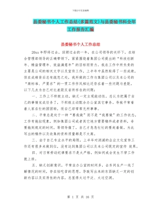 县委秘书个人工作总结与县委秘书科全年工作报告汇编
