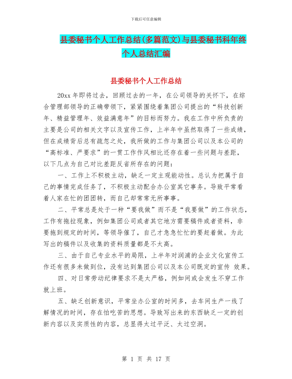 县委秘书个人工作总结与县委秘书科年终个人总结汇编_第1页