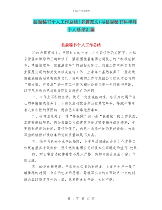 县委秘书个人工作总结与县委秘书科年终个人总结汇编