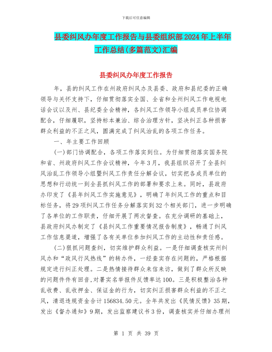 县委纠风办年度工作报告与县委组织部2024年上半年工作总结汇编_第1页
