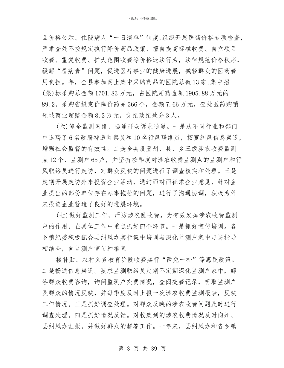 县委纠风办年度工作报告与县委组织部2024年上半年工作总结汇编_第3页