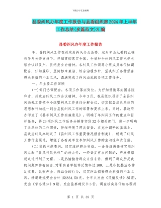 县委纠风办年度工作报告与县委组织部2024年上半年工作总结汇编