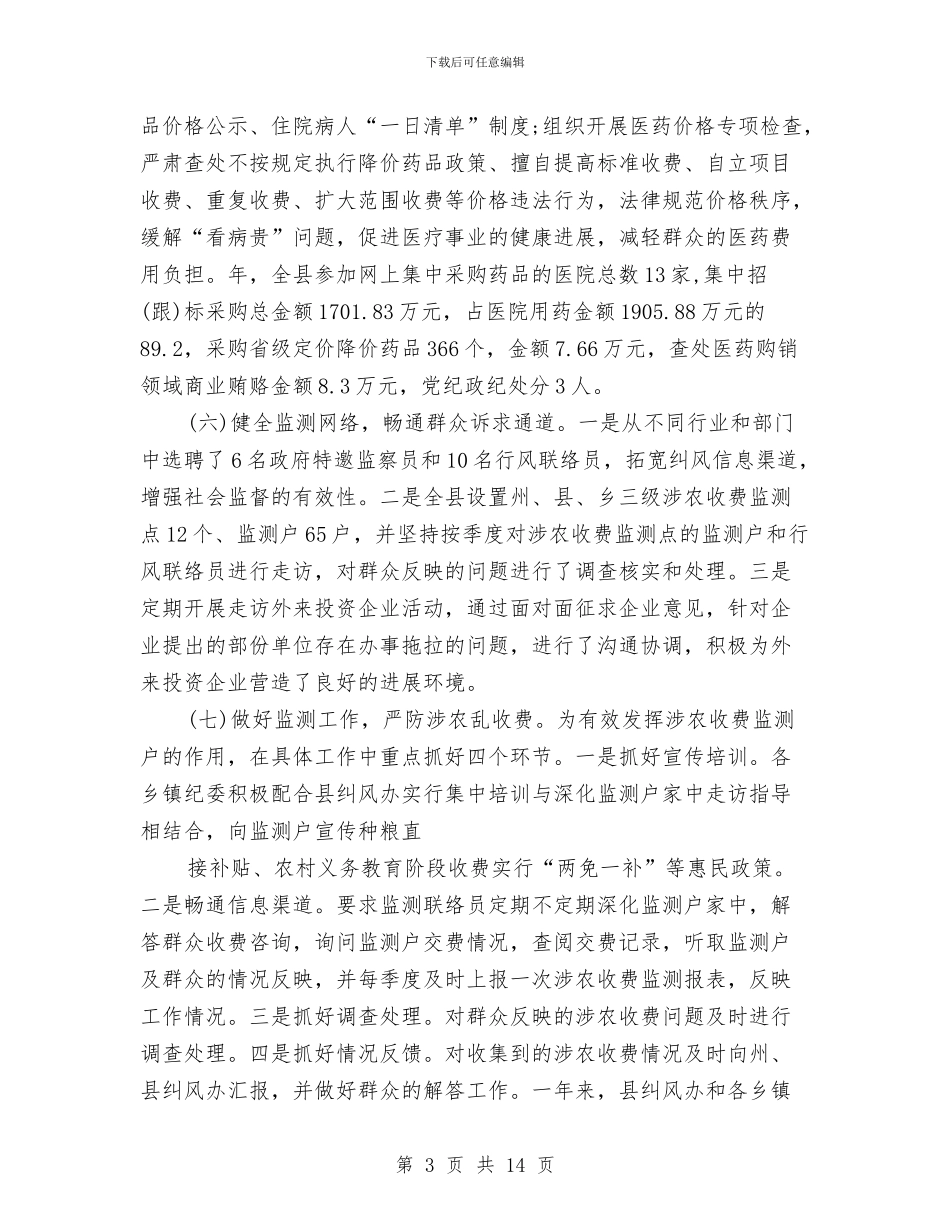 县委纠风办年度工作报告与县委组织部2024年下半年工作计划汇编_第3页