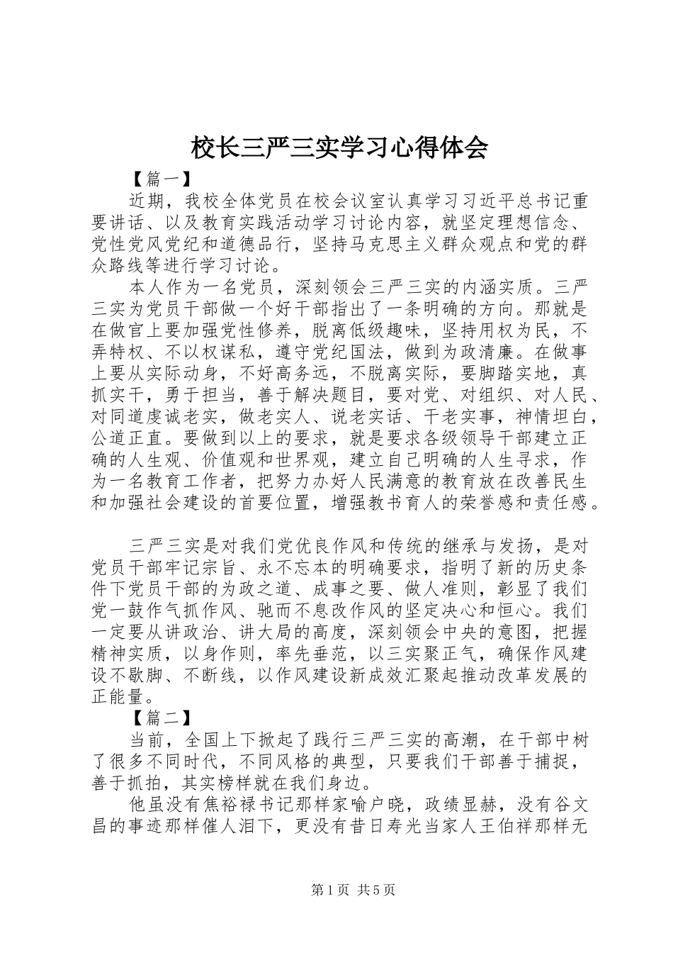 校长三严三实学习心得体会_第1页