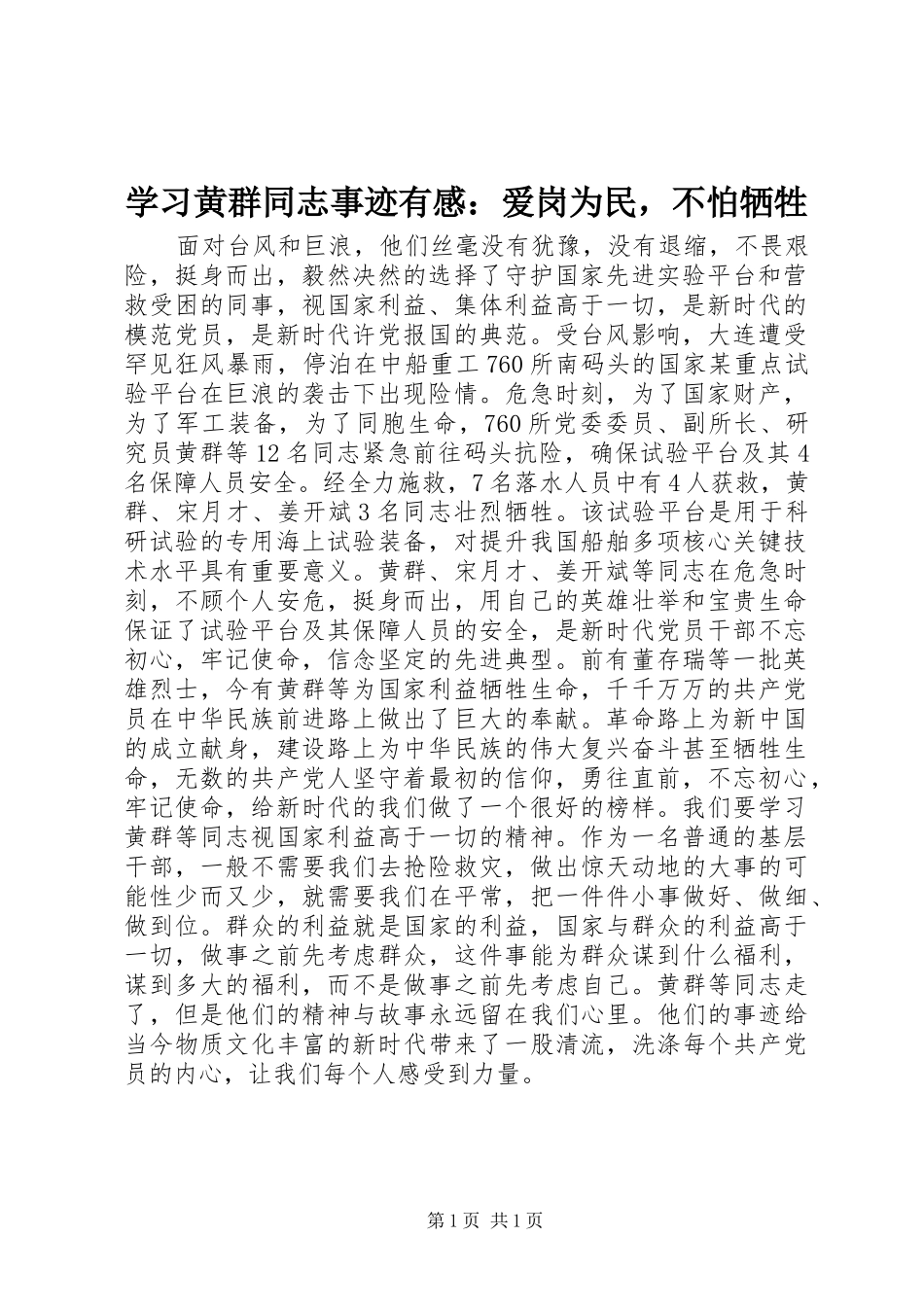 学习黄群同志事迹有感：爱岗为民，不怕牺牲_第1页