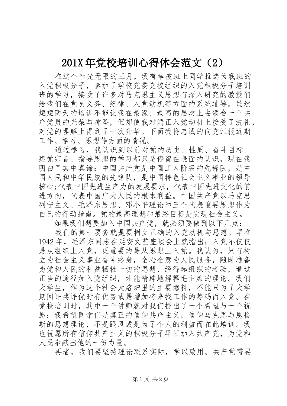201X年党校培训心得体会范文（2）_第1页