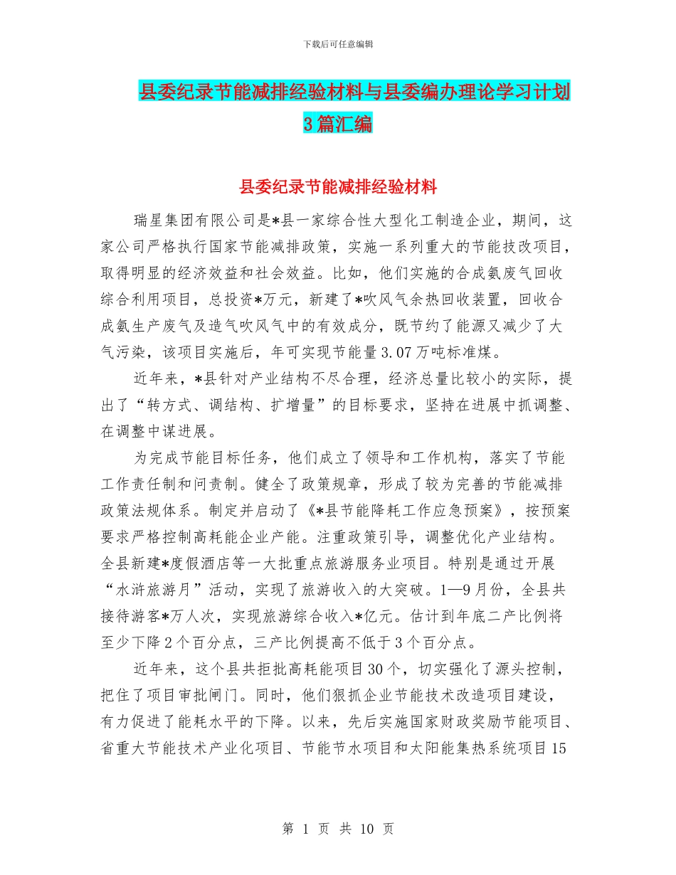 县委纪录节能减排经验材料与县委编办理论学习计划3篇汇编_第1页