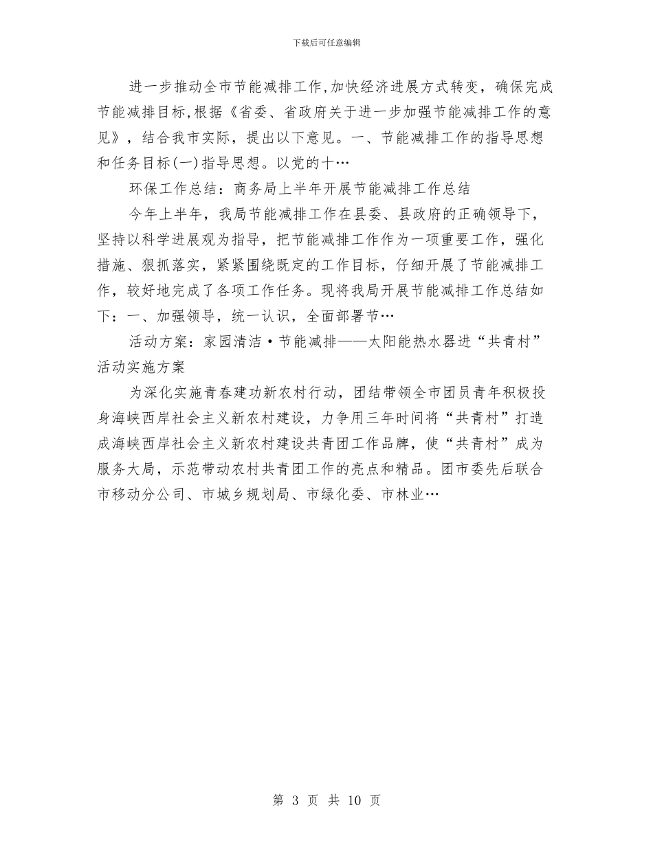 县委纪录节能减排经验材料与县委编办理论学习计划3篇汇编_第3页