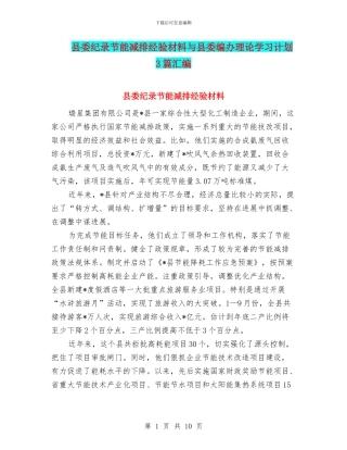 县委纪录节能减排经验材料与县委编办理论学习计划3篇汇编